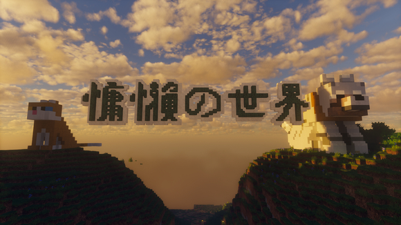 慵懒の世界