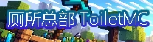 厕所总部・ToiletMC・6周年